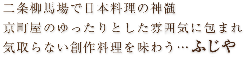 二条柳馬場で日本料理の真髄を