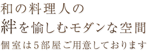 絆を愉しむモダンな空間