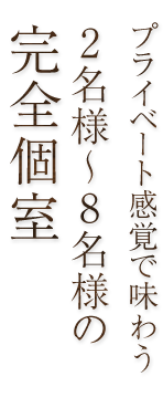 2名様～8名様の完全個室