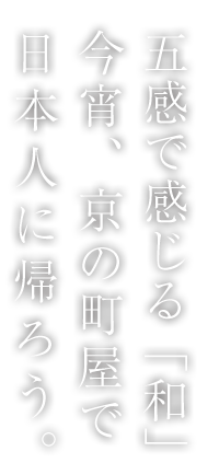 五感を感じる「和」