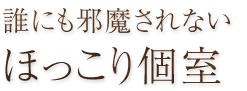 ほっこり個室